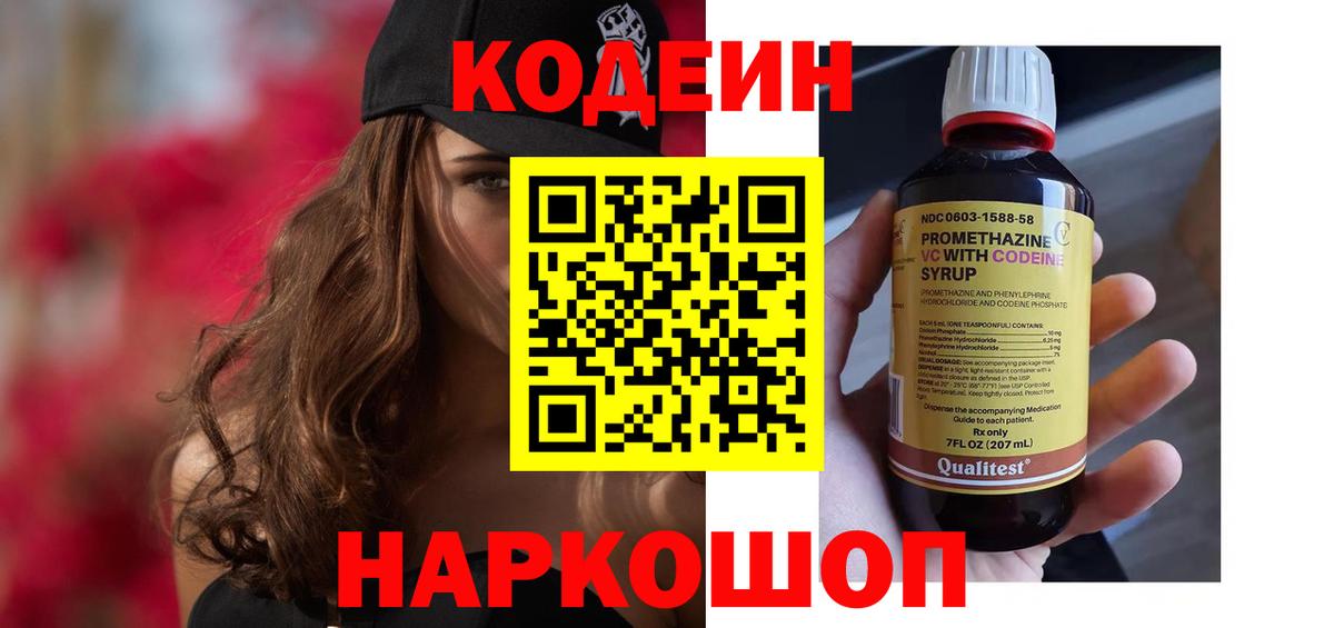 Codein Purple Drank  Кодеин напиток Lean (лин)  Надым  Вход с VPN 